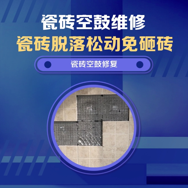 钟祥瓷砖空鼓维修公司分享卫生间墙面瓷砖空鼓面积较大时，如何进行注浆修补？
