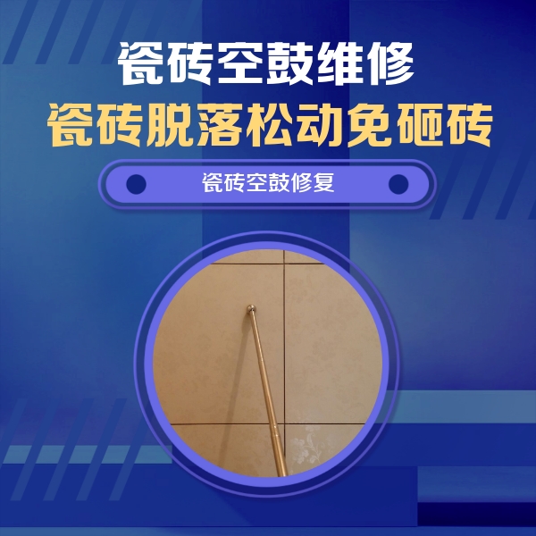 钟祥瓷砖空鼓维修公司分享如何判断瓷砖空鼓的面积？