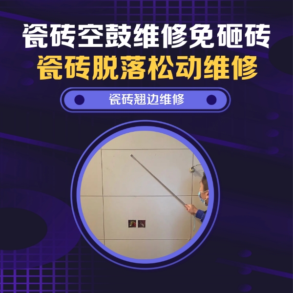 钟祥瓷砖空鼓维修公司分享瓷砖空鼓面积较大时，除了注浆修补还有哪些维修方法？