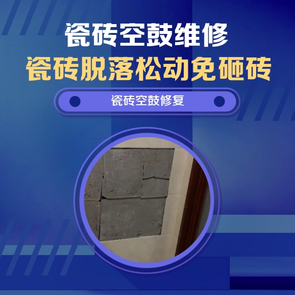 钟祥瓷砖空鼓维修公司分享砖缝注浆修补空鼓的注意事项有哪些？