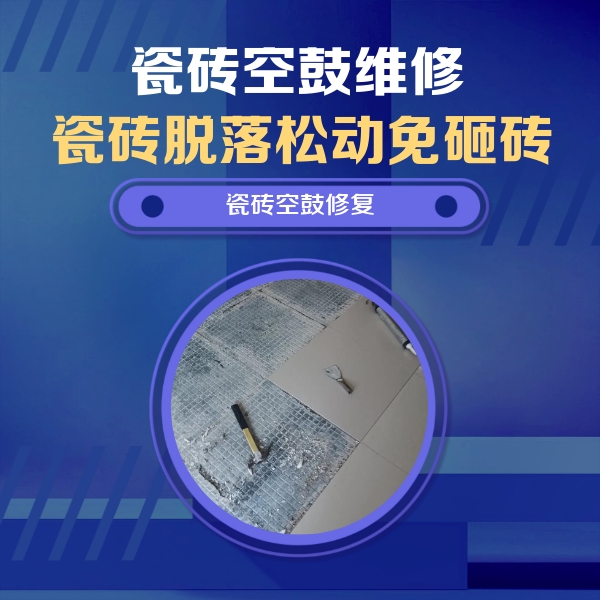 钟祥瓷砖空鼓维修公司分享瓷砖松动维修的方法