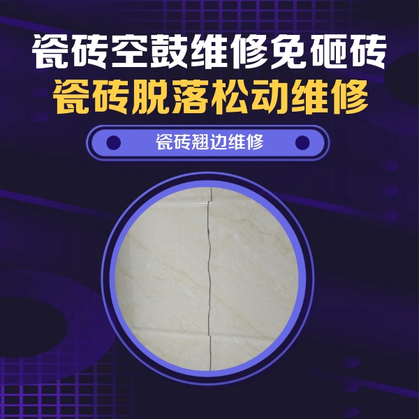 钟祥瓷砖空鼓维修公司分享砖缝注浆修补空鼓的具体操作步骤是什么