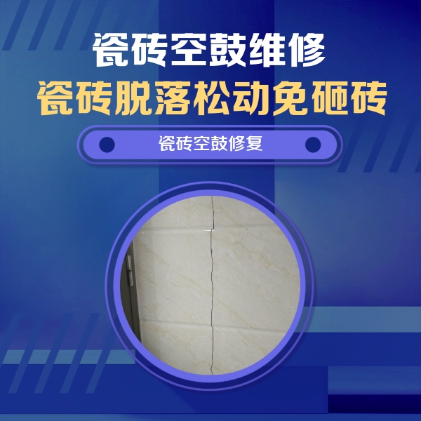 钟祥瓷砖空鼓维修公司分享瓷砖空鼓面积较大时，除了注浆修补还有哪些维修方法？